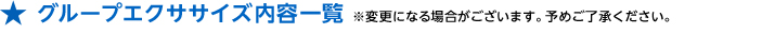 グループエクササイズ一覧