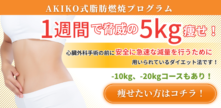 AKIKO式脂肪燃焼プログラム
